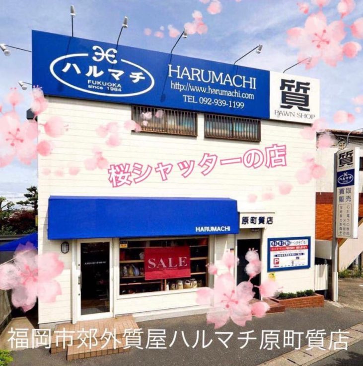 桜シャッターの店　福岡の質屋ハルマチ原町質店